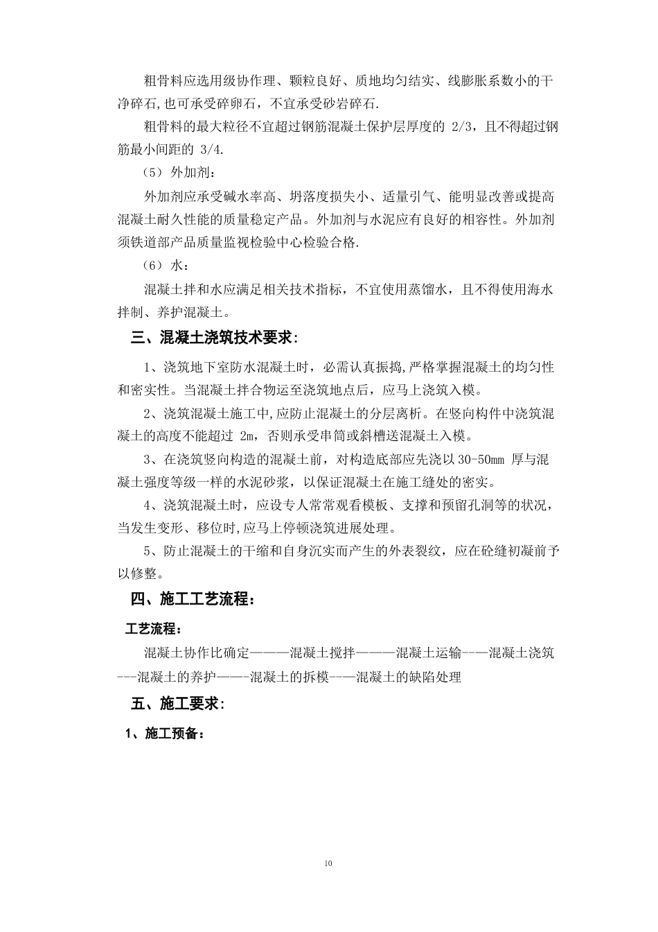 混凝土工程施工作业指导书_第2页