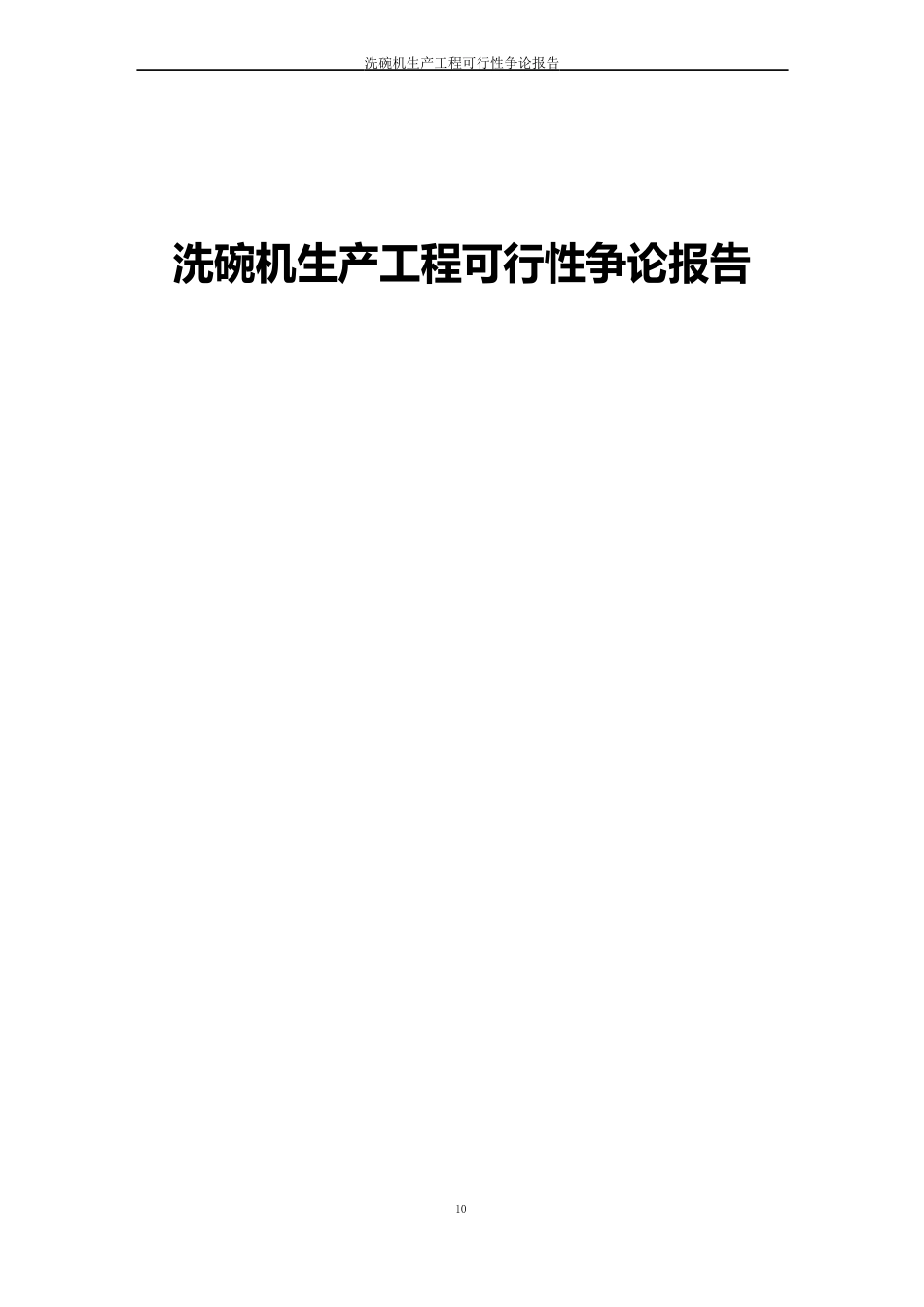 洗碗机生产项目可行性研究报告_第1页