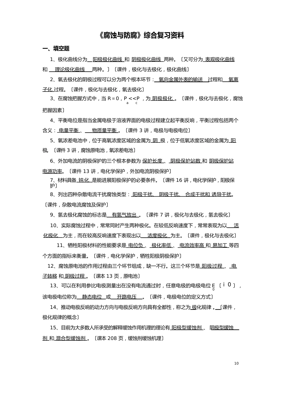 《腐蚀与防腐》综合复习资料解析_第1页