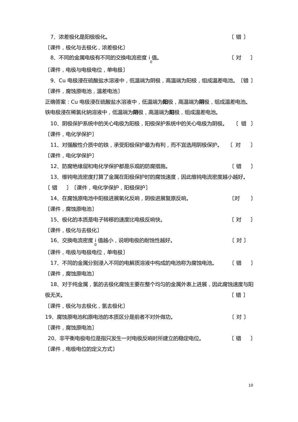 《腐蚀与防腐》综合复习资料解析_第3页