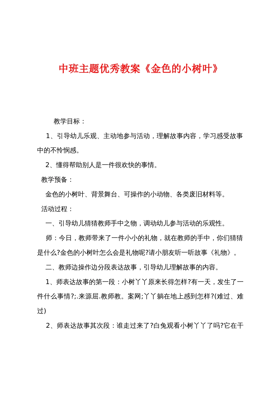 中班主题优秀教案《金色的小树叶》_第1页