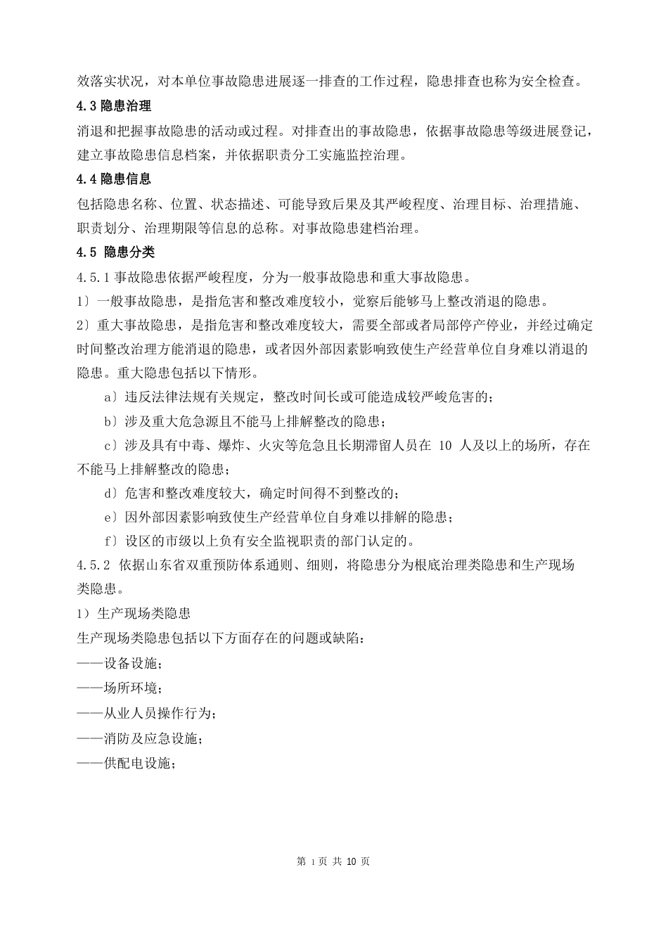 生产安全事故隐患排查治理制度_第2页