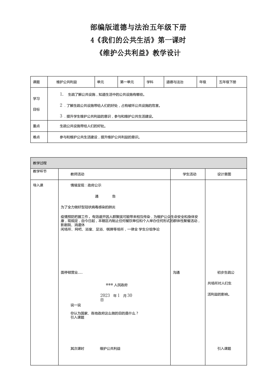 部编版小学道德与法治4我们的公共生活第二课时维护公共利益教案_第1页