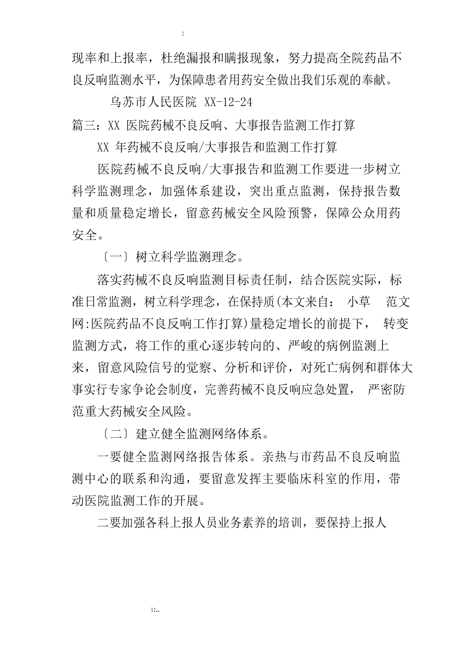 医院药品不良反应工作计划_第3页