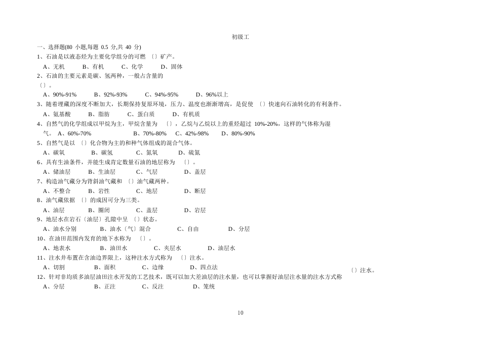 采油矿初级工试题_第1页