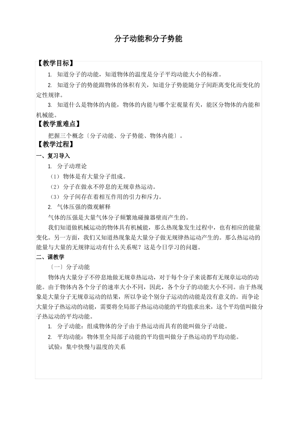 人教版高中物理选修性必修第三册教案：1.4分子动能和分子势能教案_第1页