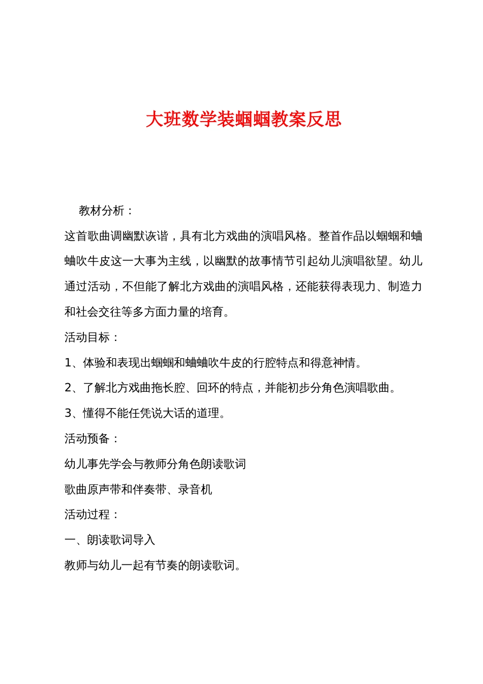 大班数学装蝈蝈教案反思_第1页