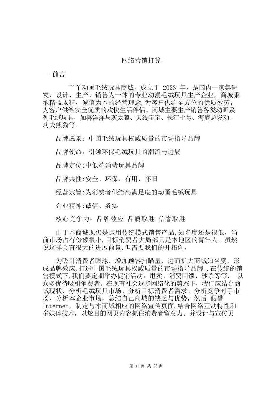 毛绒玩具网络营销策划书_第2页