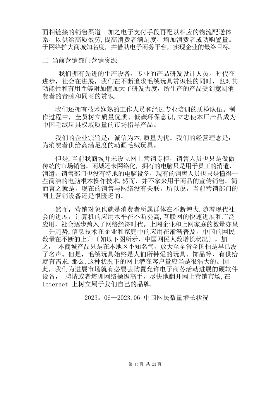 毛绒玩具网络营销策划书_第3页