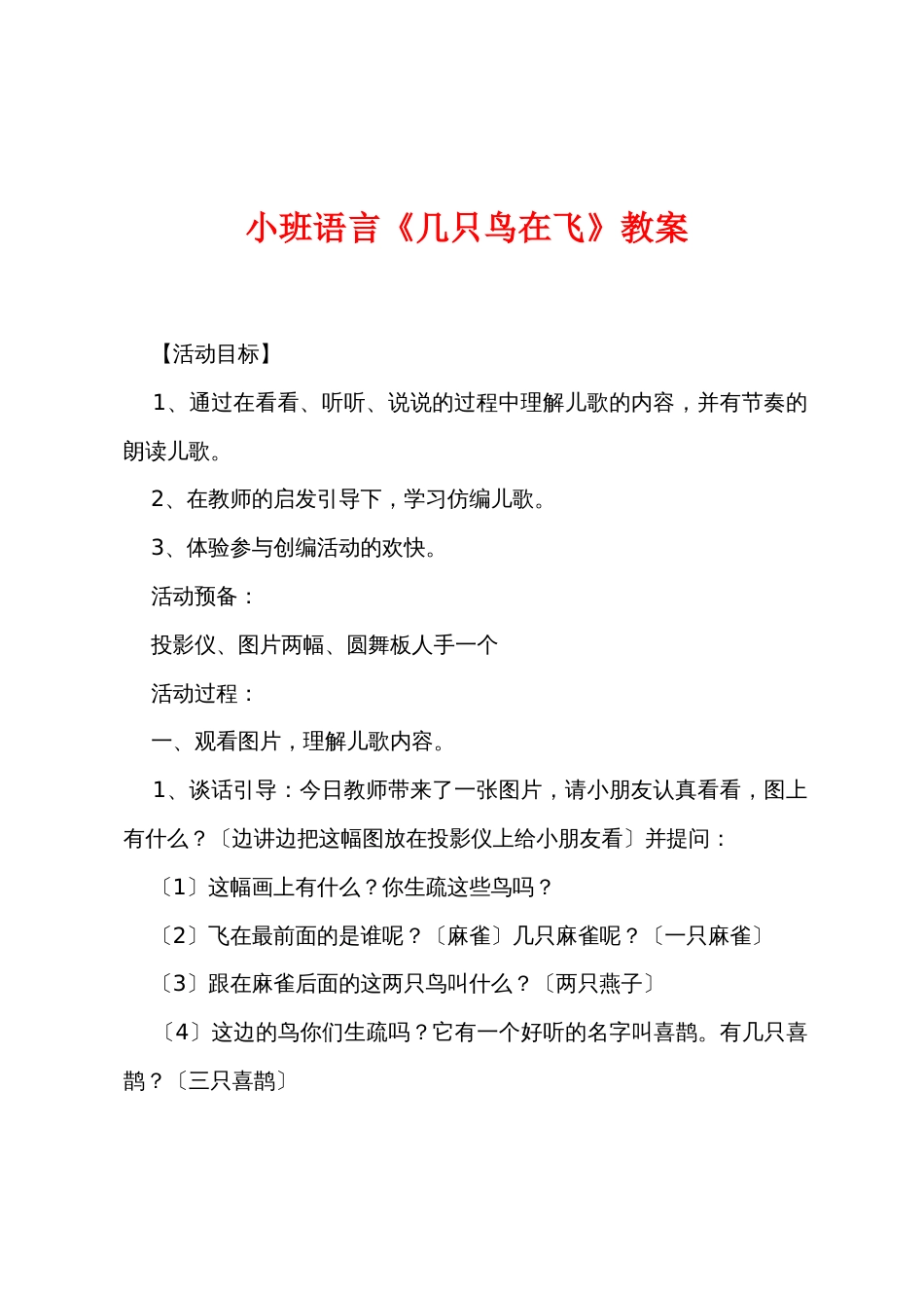 小班语言《几只鸟在飞》教案_第1页