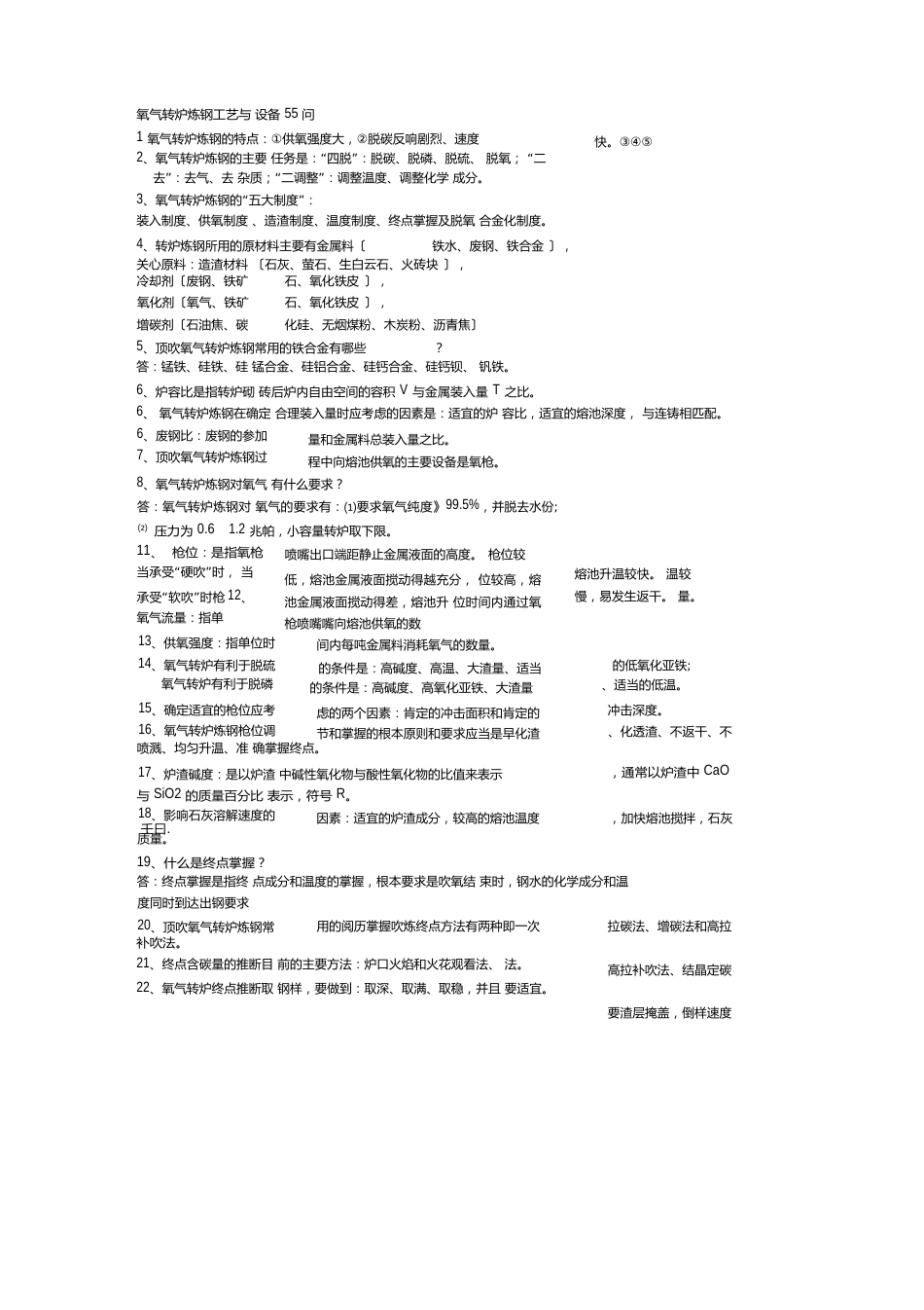 氧气转炉炼钢工艺与设备详解_第1页