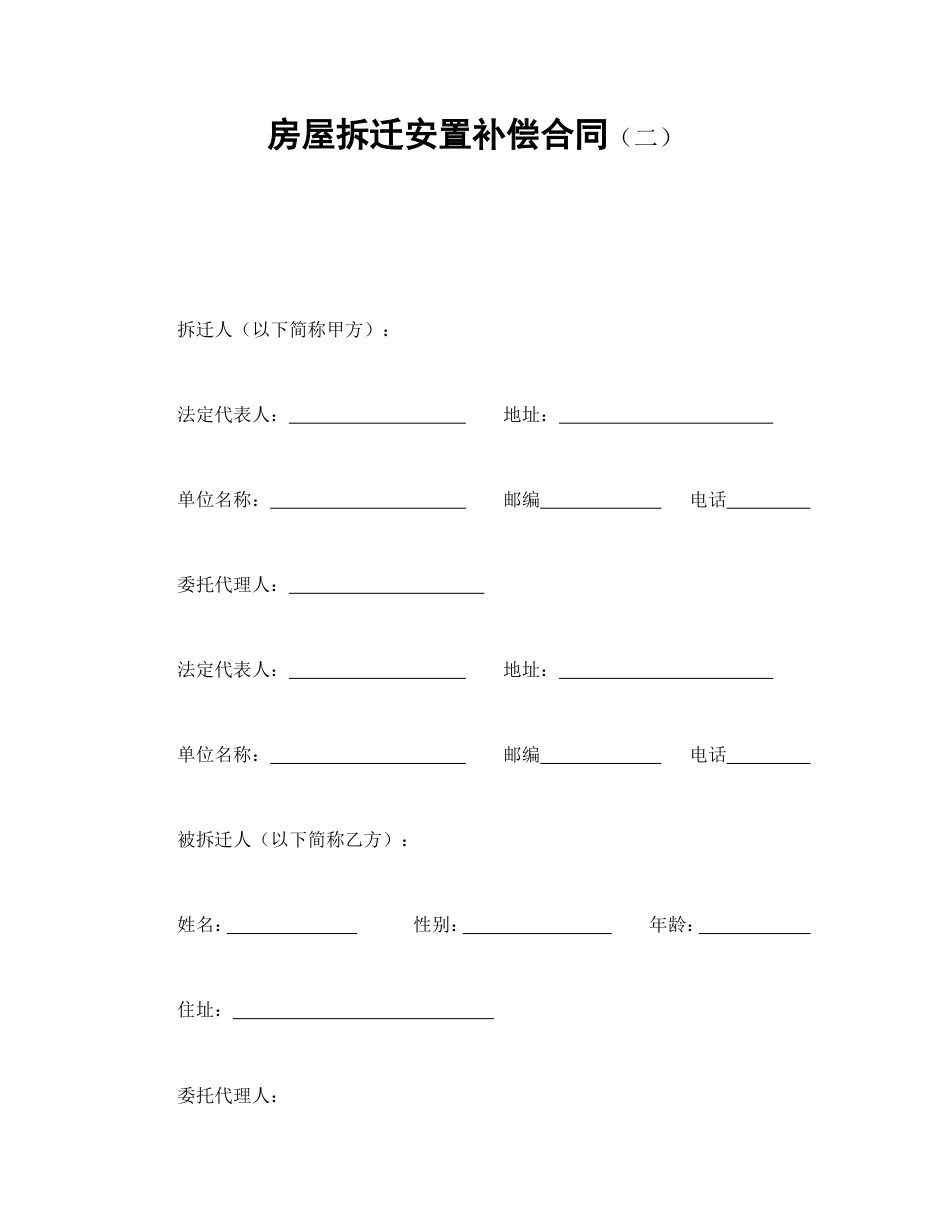 房屋拆迁安置补偿合同（二）_第1页