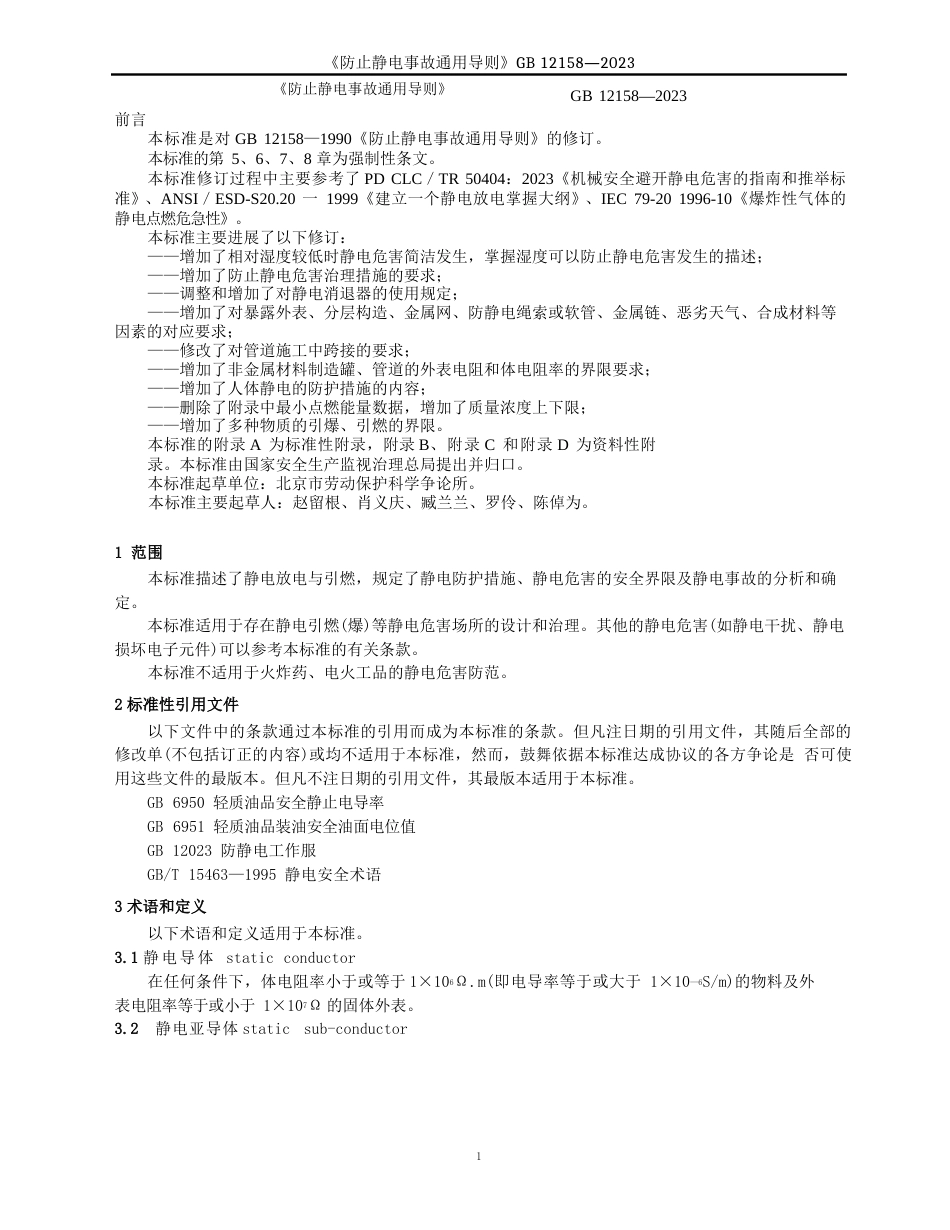 《防止静电事故通用导则》_第1页