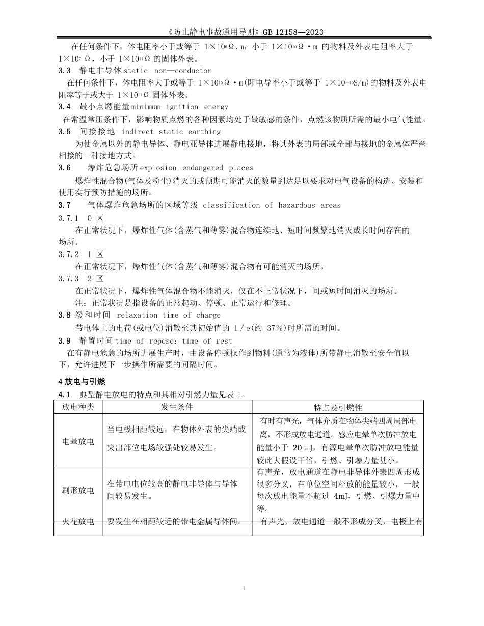 《防止静电事故通用导则》_第2页