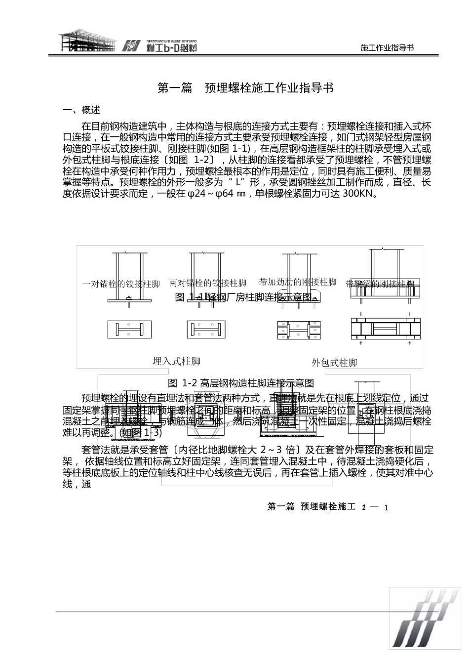 预埋螺栓作业指导书施工工艺规程_第1页