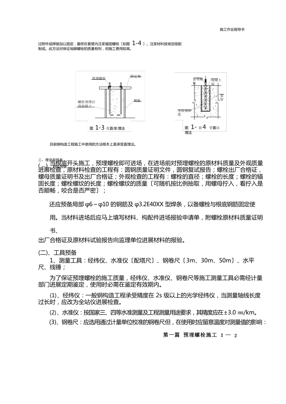 预埋螺栓作业指导书施工工艺规程_第2页