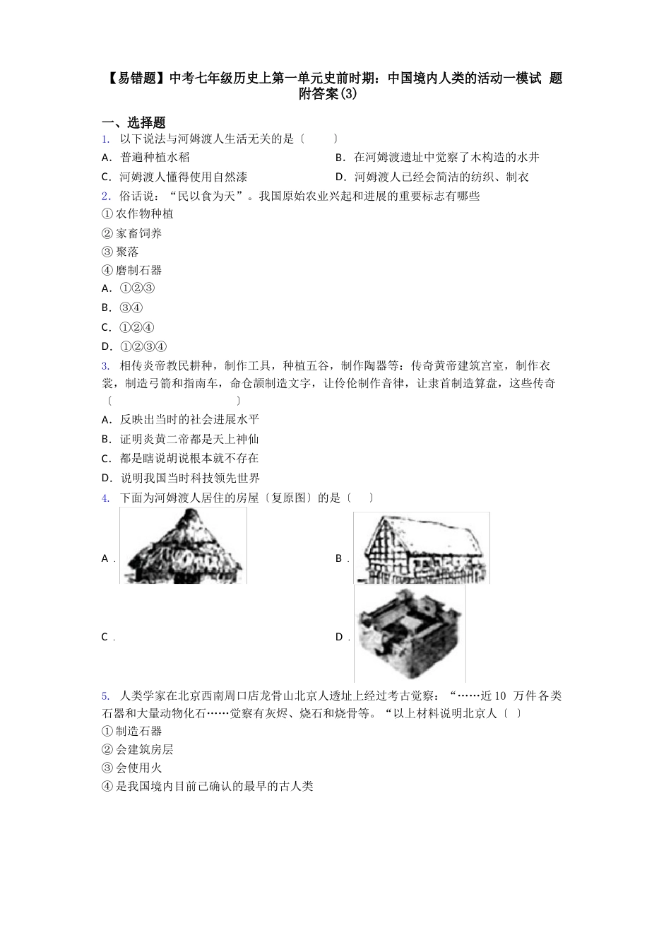 【易错题】中考七年级历史上第一单元史前时期：中国境内人类的活动一模试题附答案_第1页