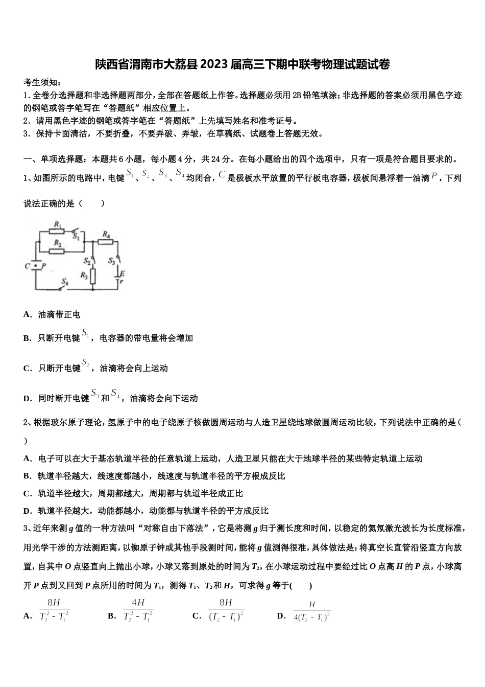 陕西省渭南市大荔县2023届高三下期中联考物理试题试卷_第1页