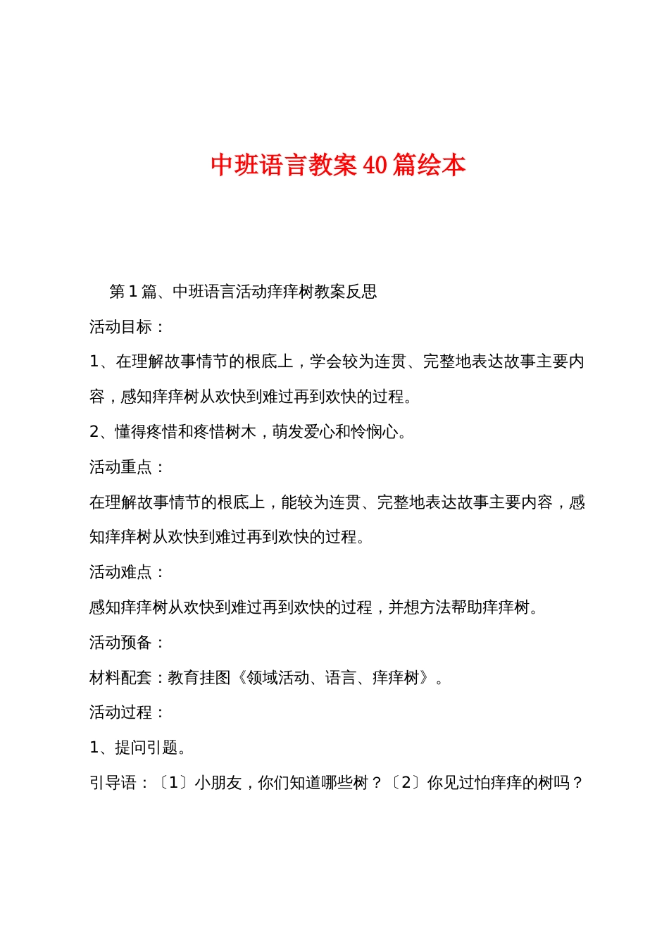 中班语言教案40篇绘本_第1页