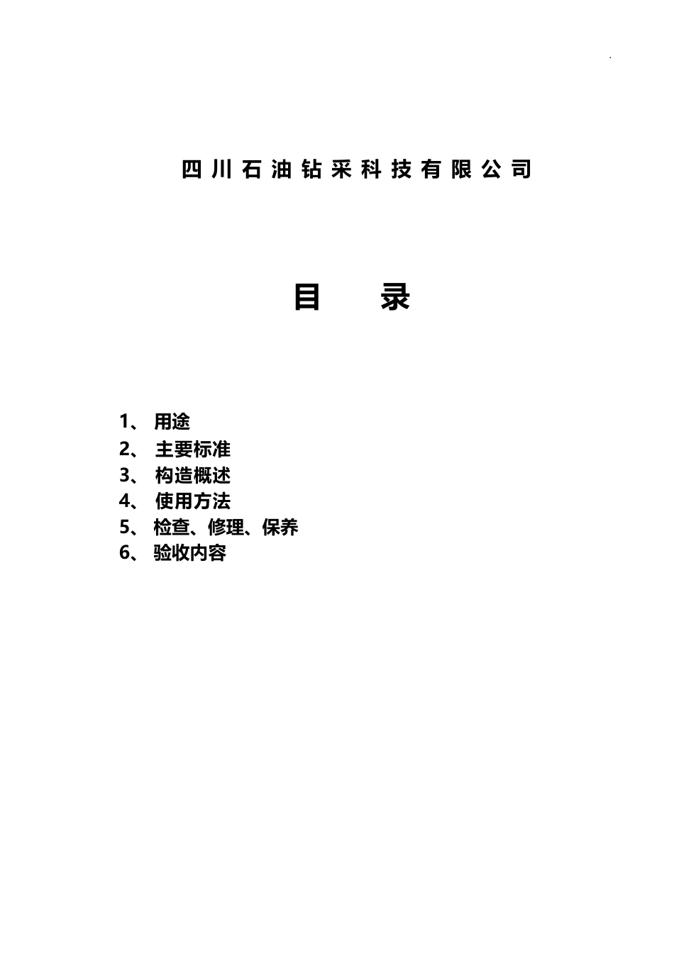 川4型常规取心工具使用使用说明_第2页