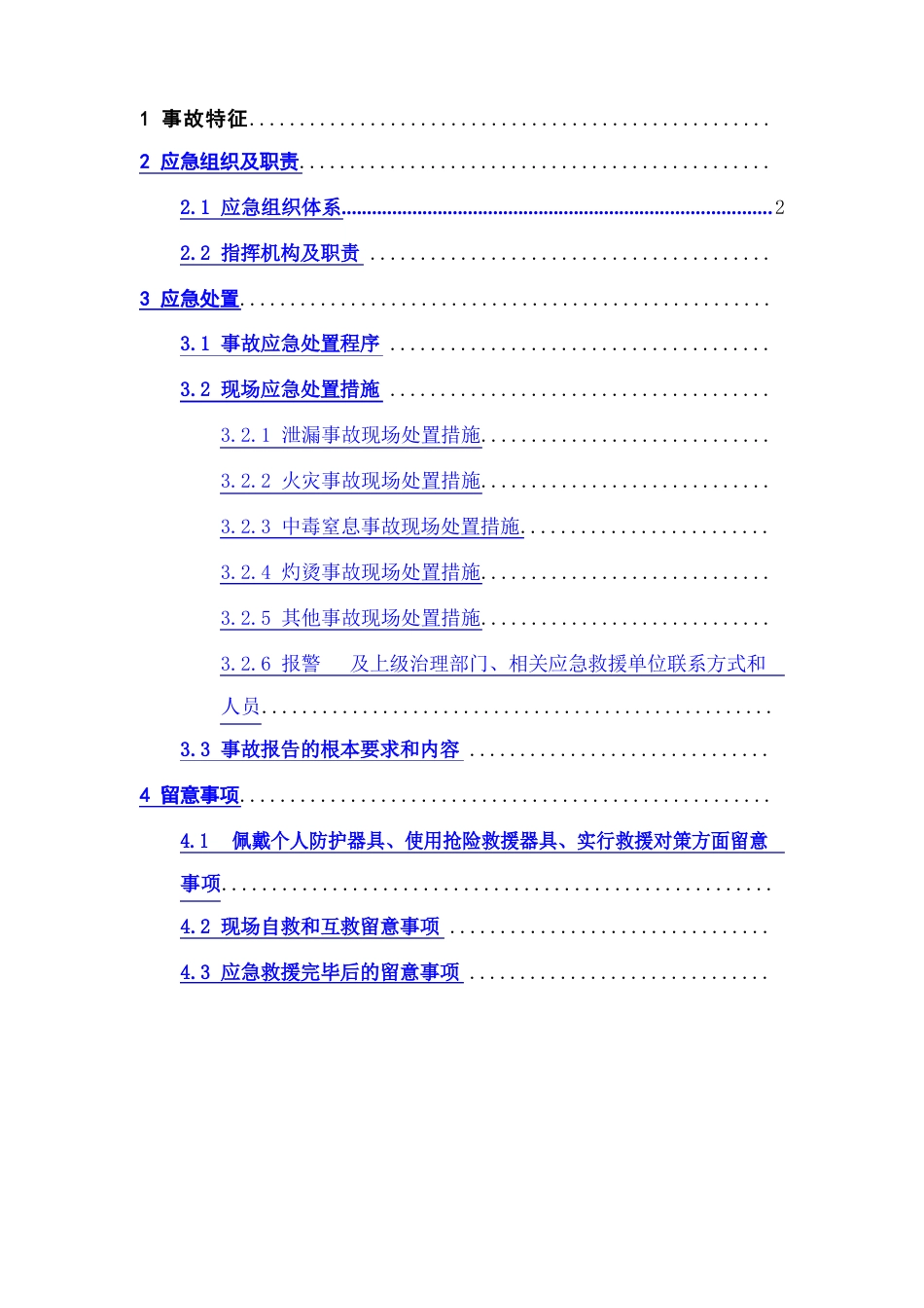 企业应急预案现场处置方案_第2页