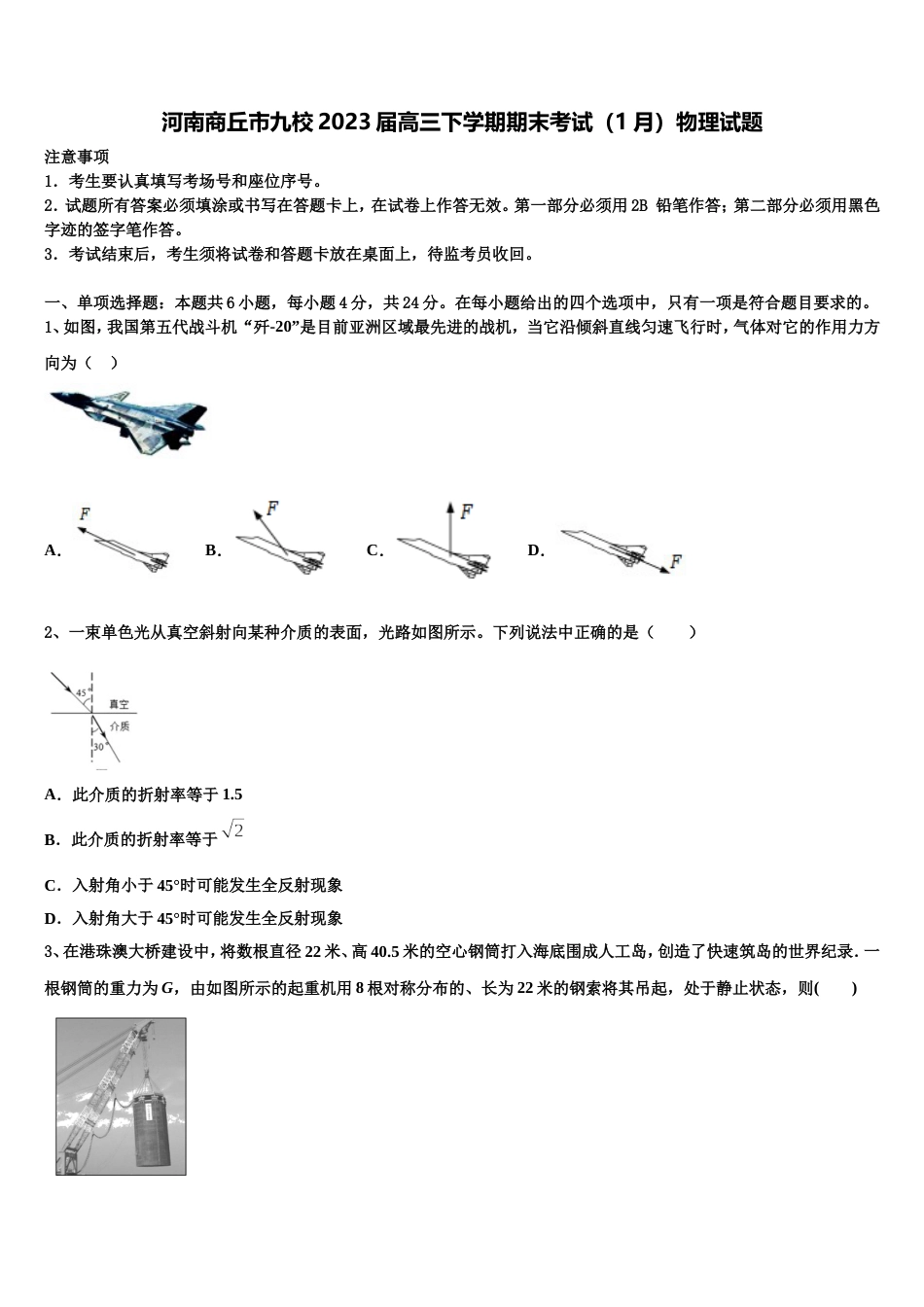 河南商丘市九校2023届高三下学期期末考试（1月）物理试题_第1页