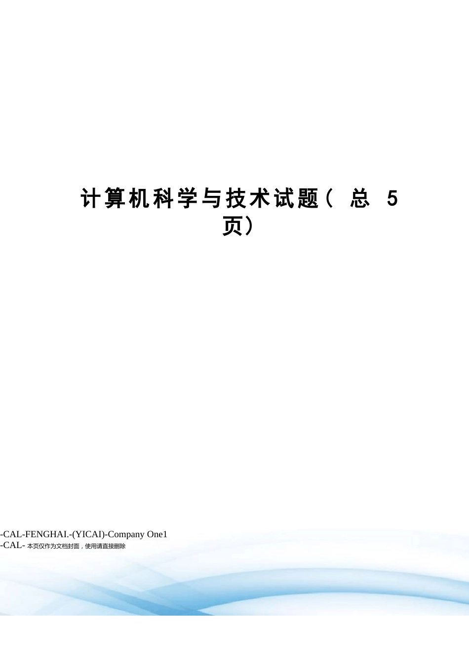 计算机科学与技术试题_第1页