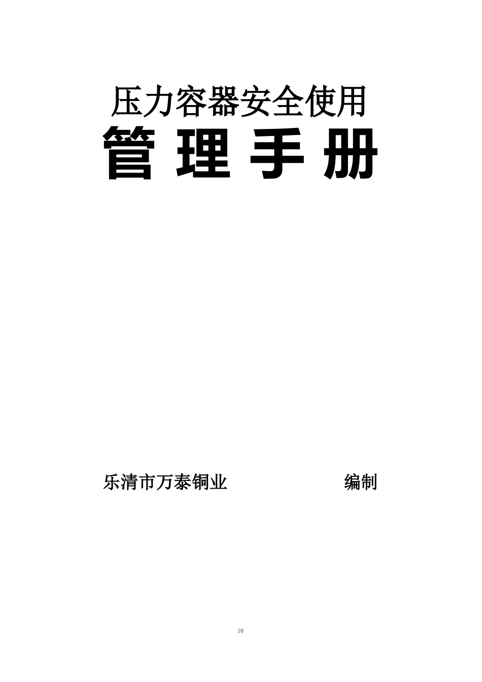 压力容器管理手册_第1页
