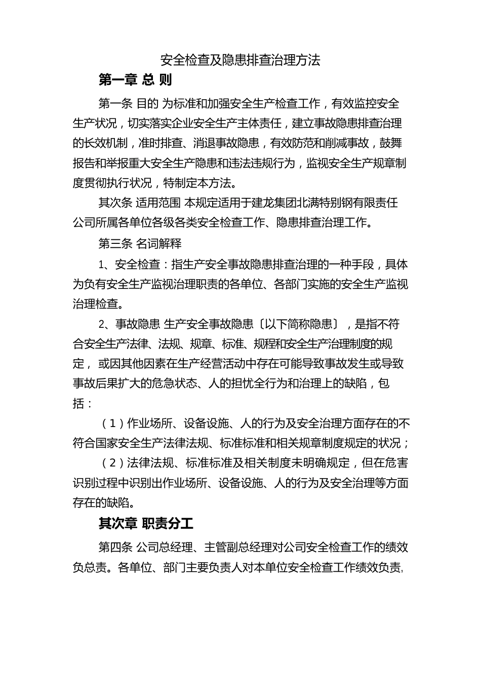 安全检查及隐患排查管理办法_第1页