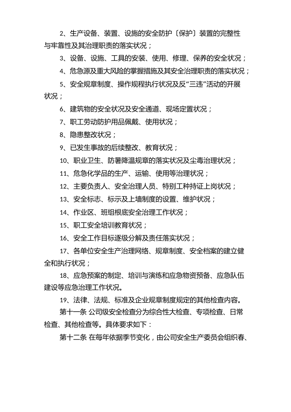 安全检查及隐患排查管理办法_第3页
