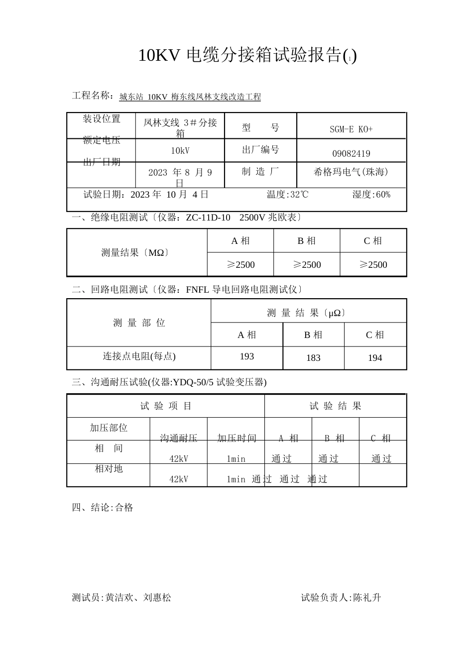 10KV电缆分接箱试验报告_第3页