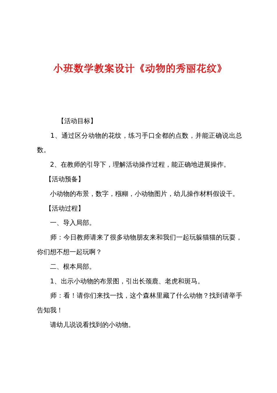 小班数学教案设计《动物的漂亮花纹》_第1页