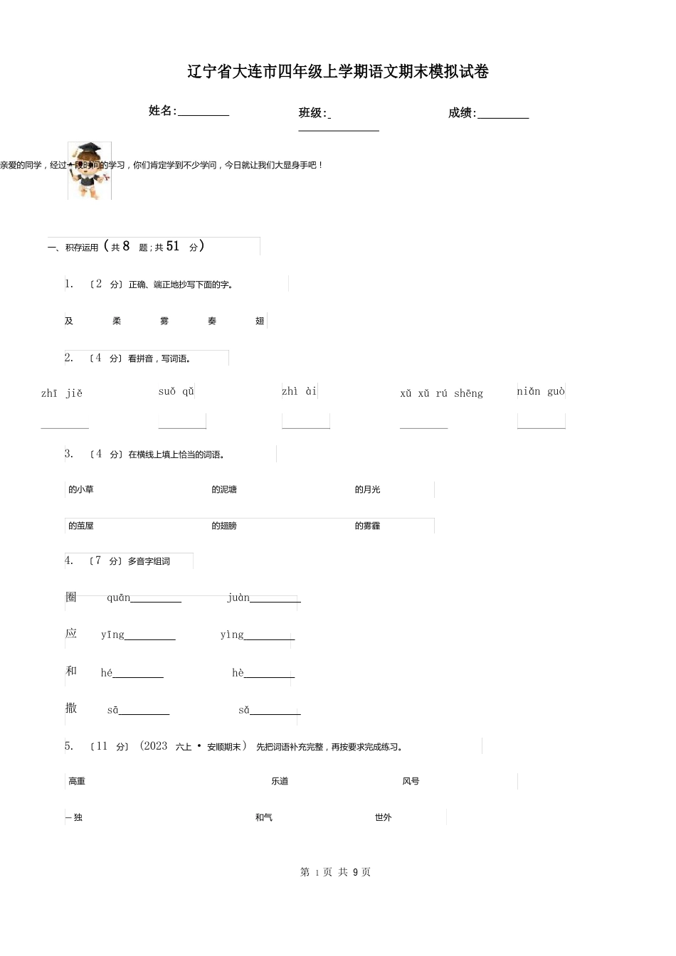 辽宁省大连市四年级上学期语文期末模拟试卷_第1页