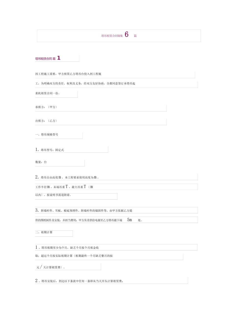 塔吊租赁合同6篇_第1页