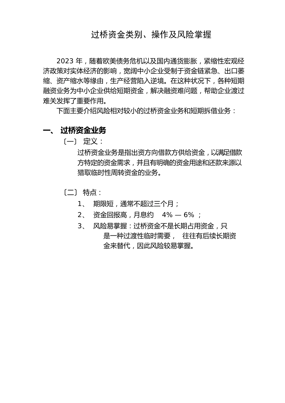 过桥资金与短期拆借业务操作及风险控制_第1页