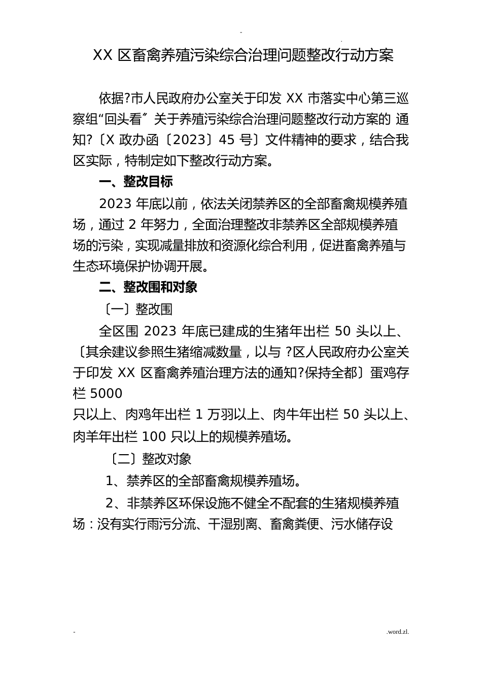 某区畜禽养殖污染综合治理问题整改行动方案_第1页