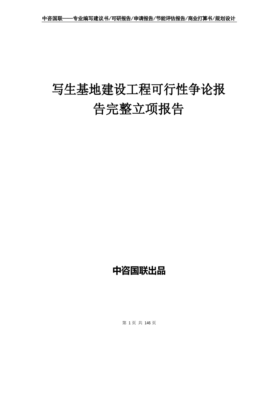 写生基地建设项目可行性研究报告立项报告_第1页