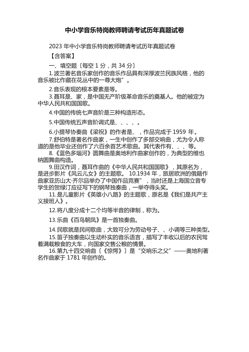 中小学音乐特岗教师招聘考试历年真题试卷_第1页