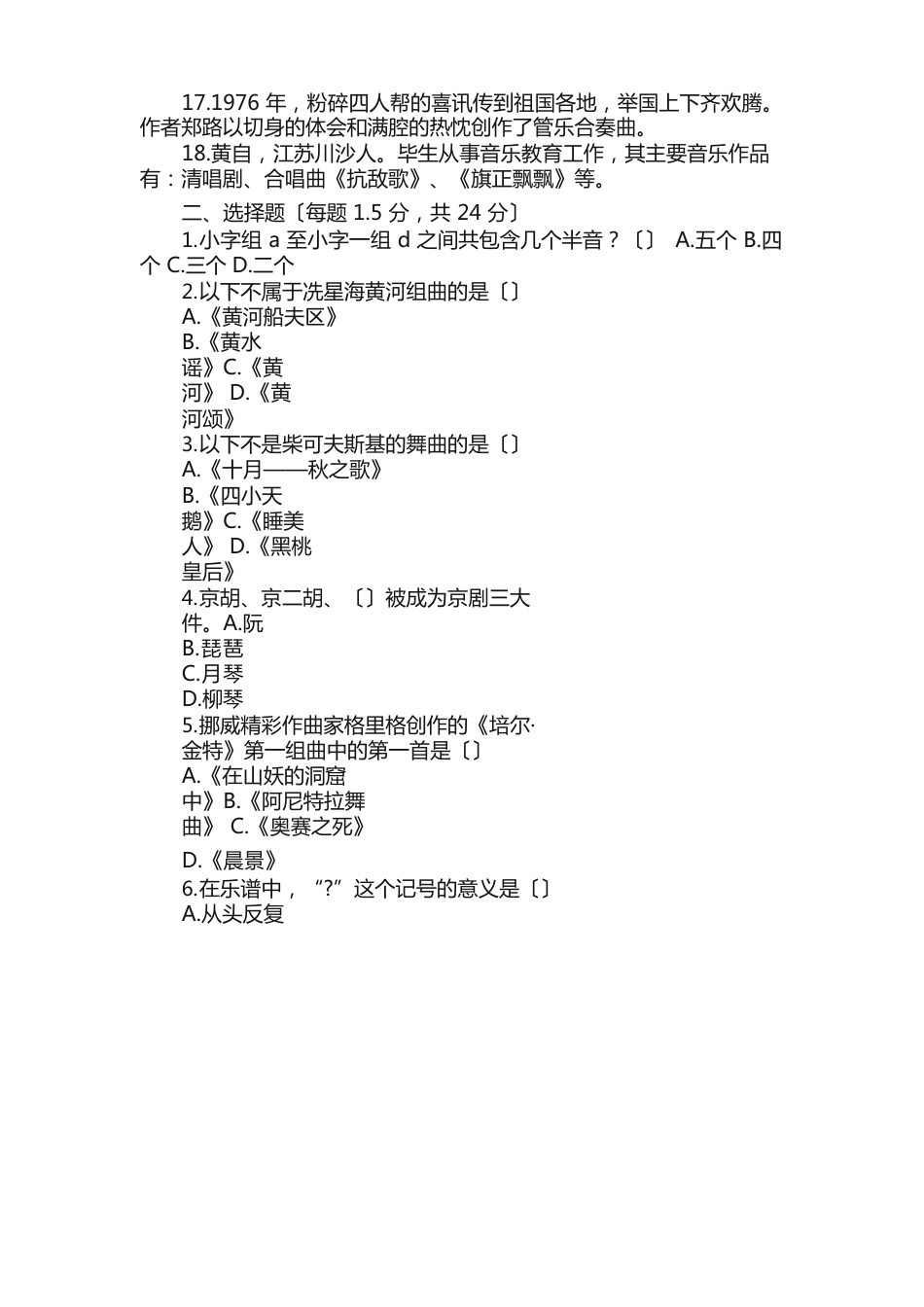 中小学音乐特岗教师招聘考试历年真题试卷_第2页