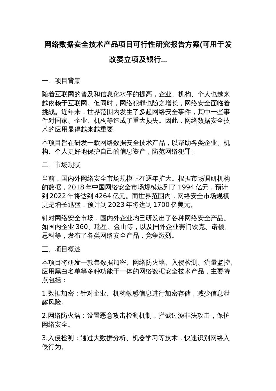 网络数据安全技术产品项目可行性研究报告方案(可用于发改委立项及银行_第1页