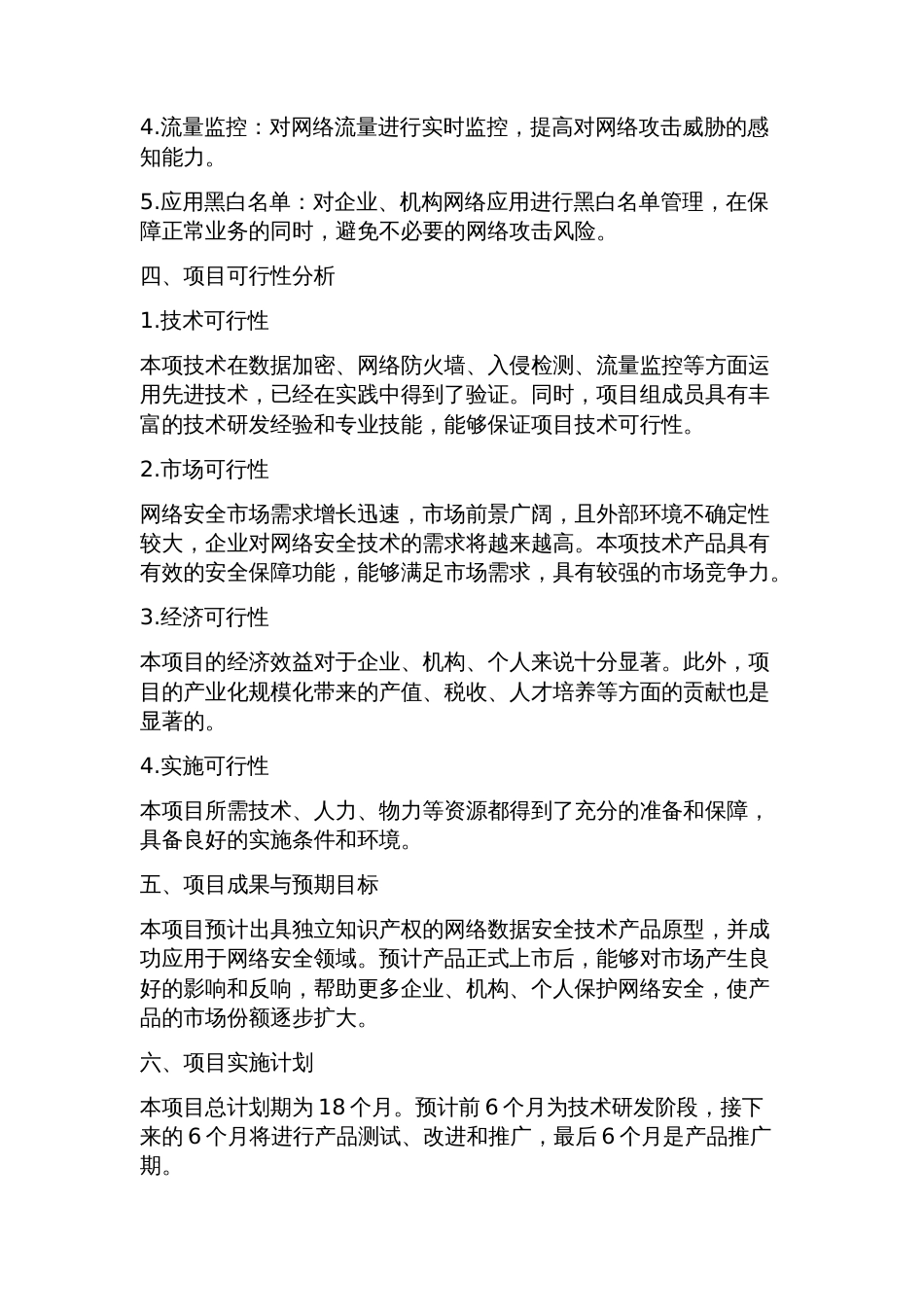 网络数据安全技术产品项目可行性研究报告方案(可用于发改委立项及银行_第2页