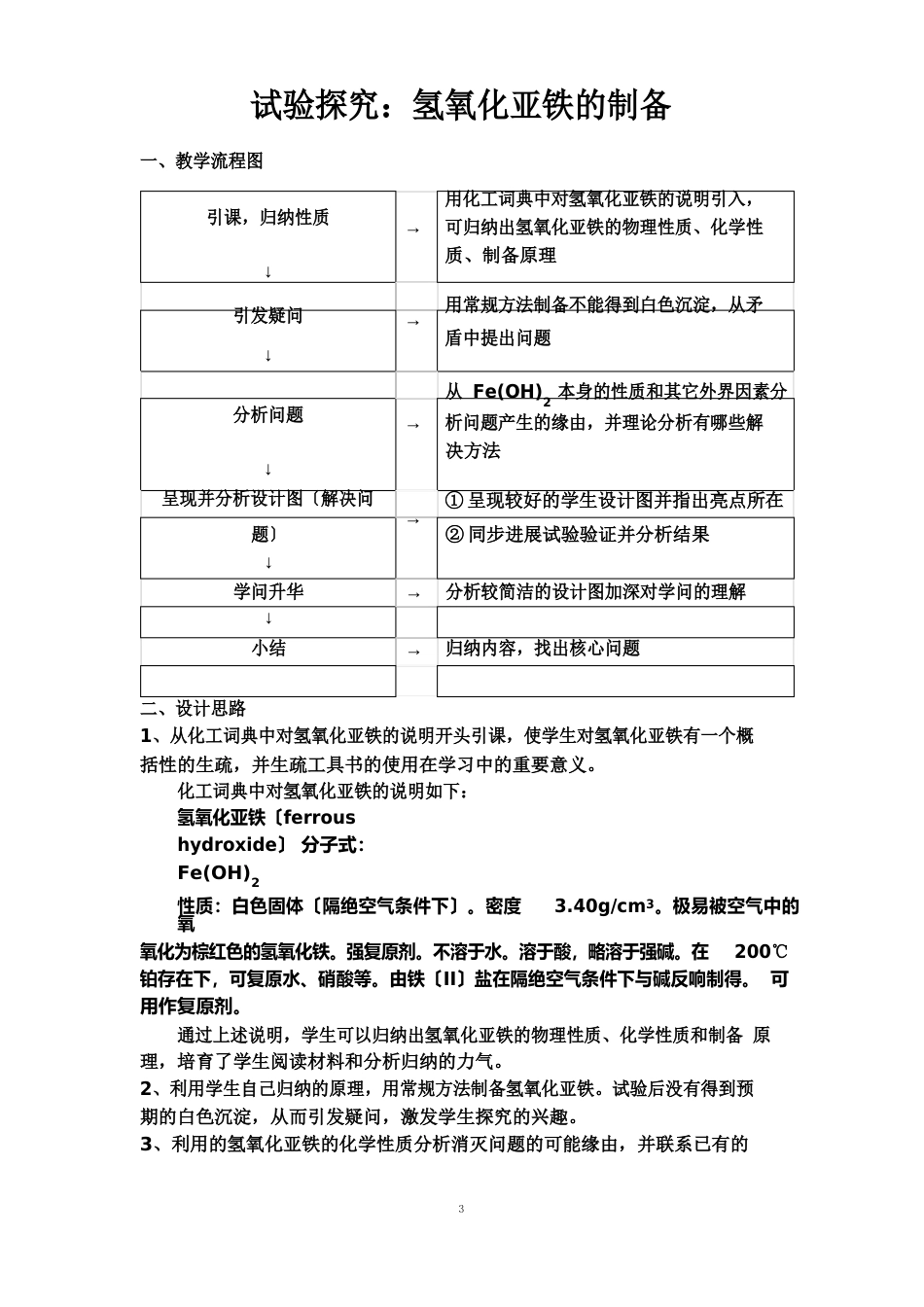 《氢氧化亚铁的制备》教学流程图及设计思路_第1页