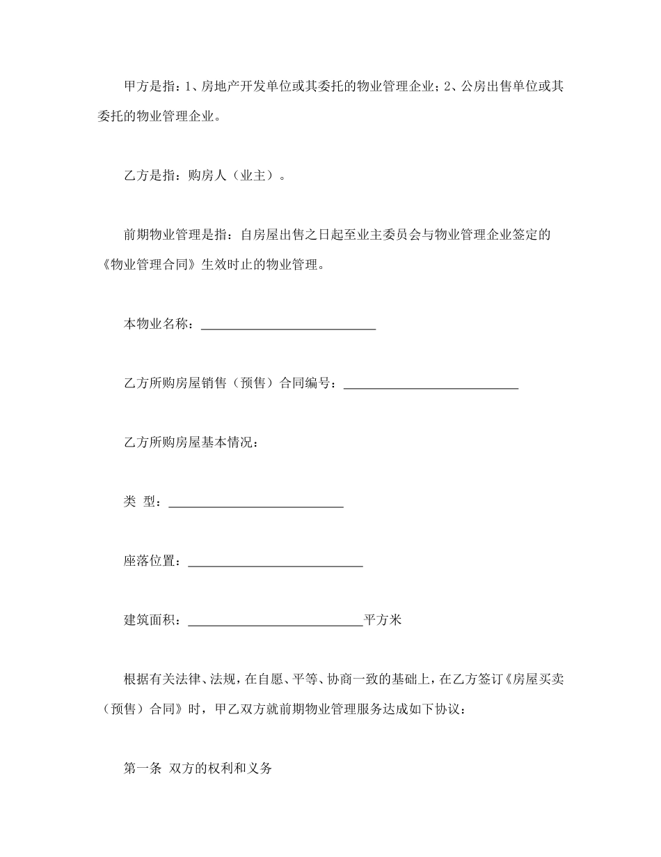 建设部印发的前期物业管理服务协议_第2页
