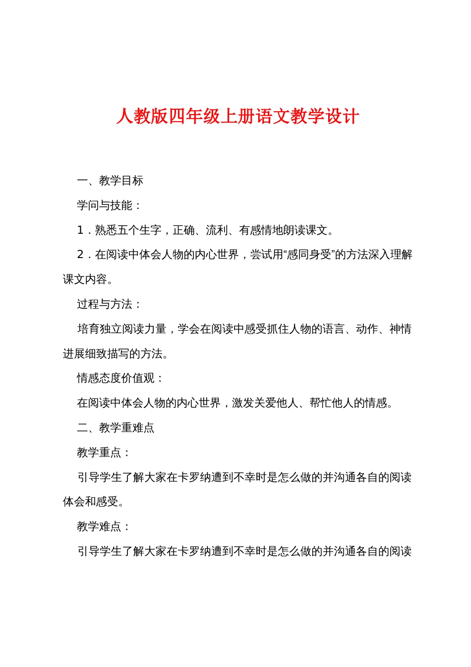 人教版四年级上册语文教学设计_第1页