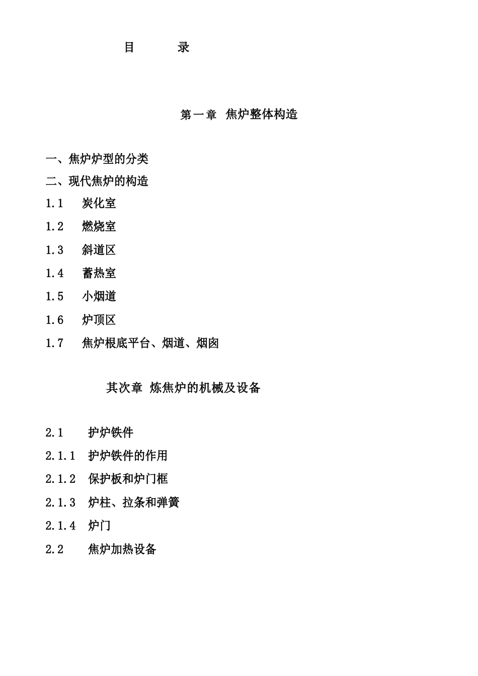 焦炉的结构和设备知识汇总_第2页