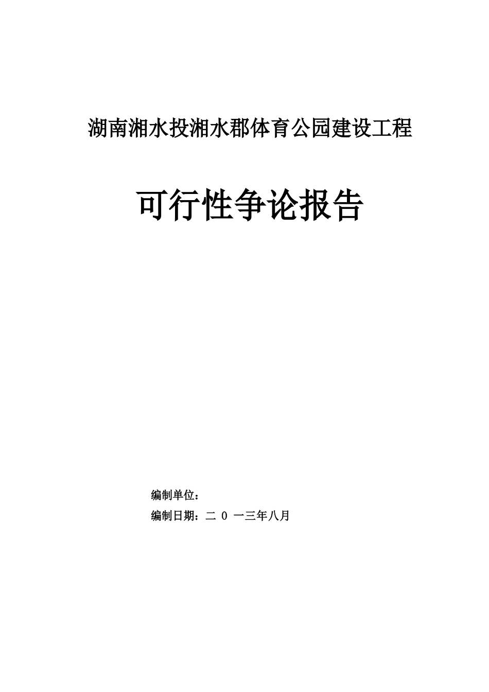 体育公园建设项目建议书可行性研究报告_第1页