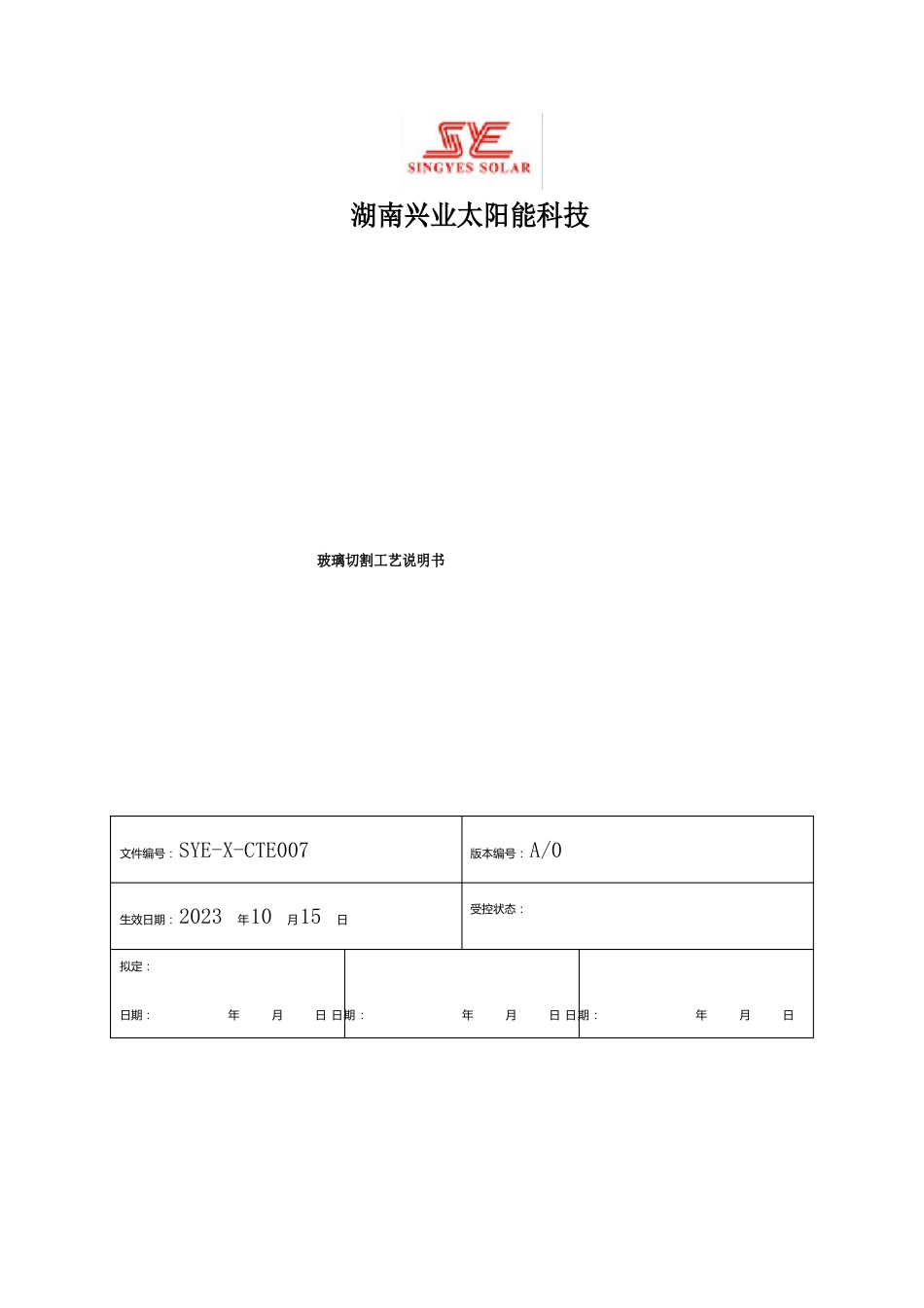 玻璃切割工艺说明书_第1页