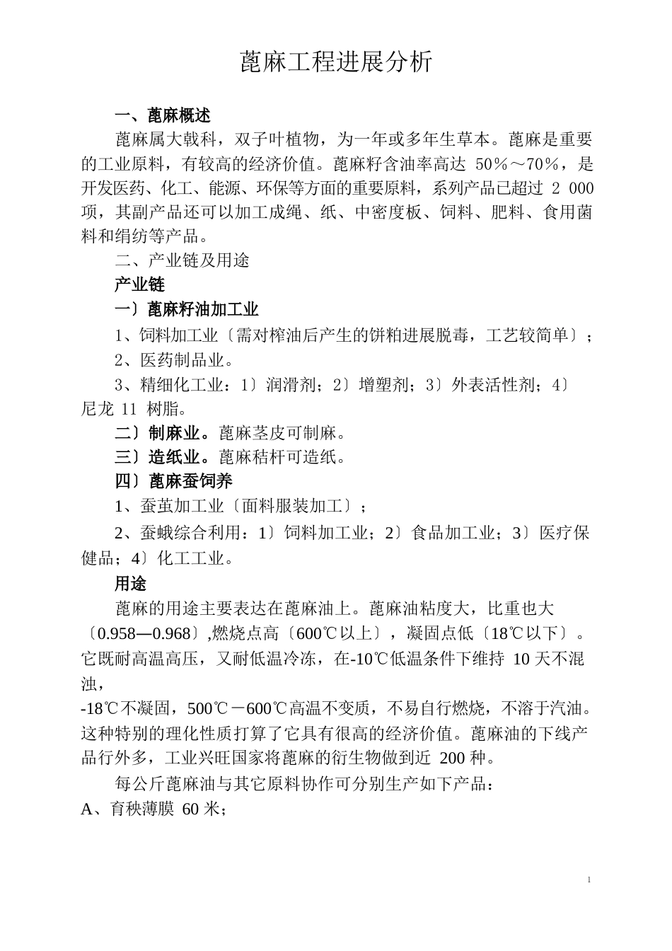 蓖麻项目分析_第1页