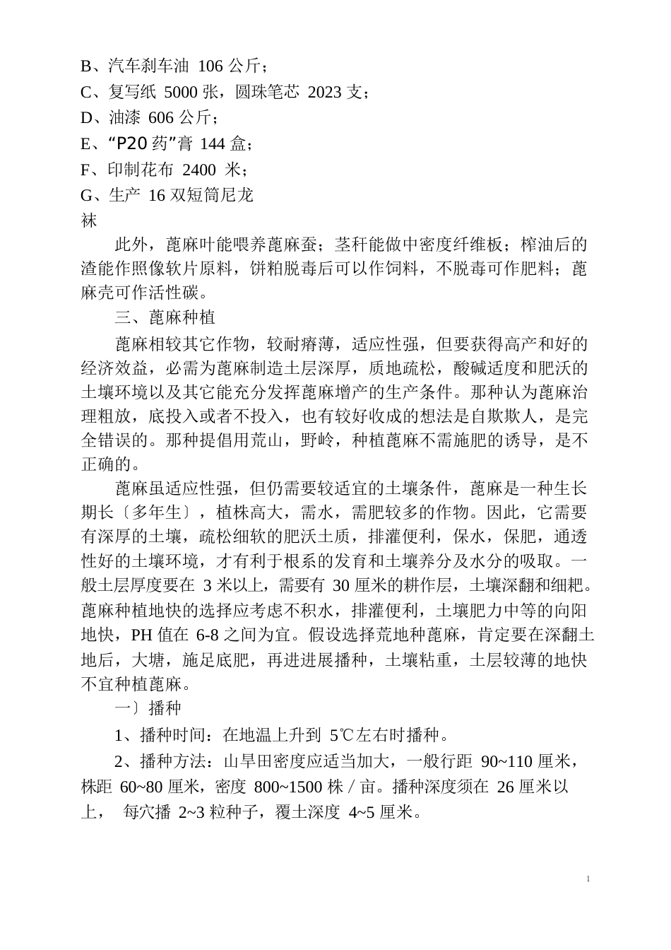 蓖麻项目分析_第2页