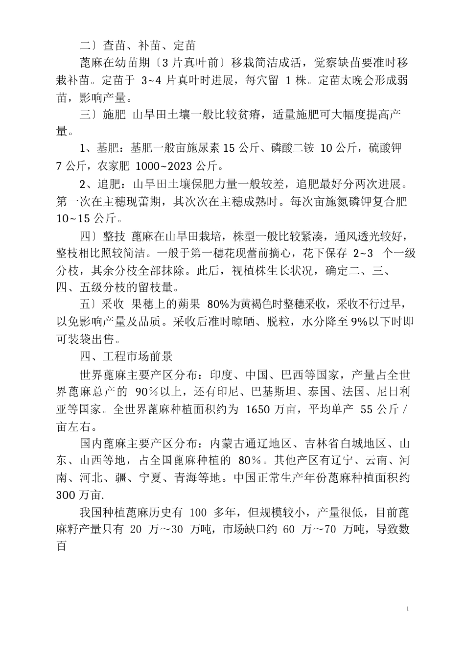 蓖麻项目分析_第3页